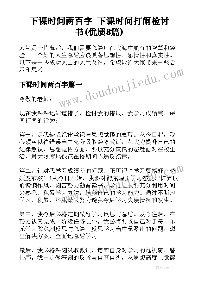 下课时间两百字 下课时间打闹检讨书(优质8篇)