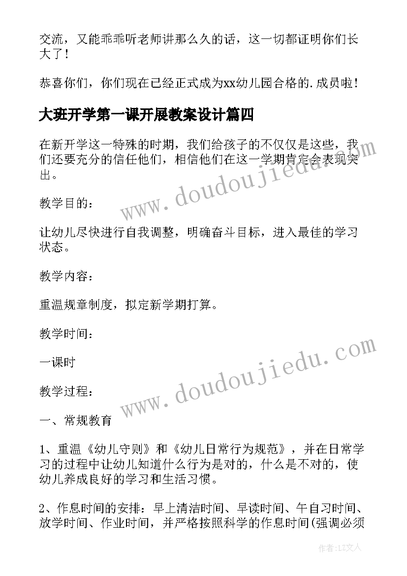 2023年大班开学第一课开展教案设计 大班开学第一课教案(实用16篇)