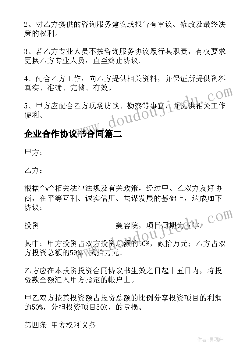 2023年企业合作协议书合同 企业咨询合作协议合同(优质8篇)