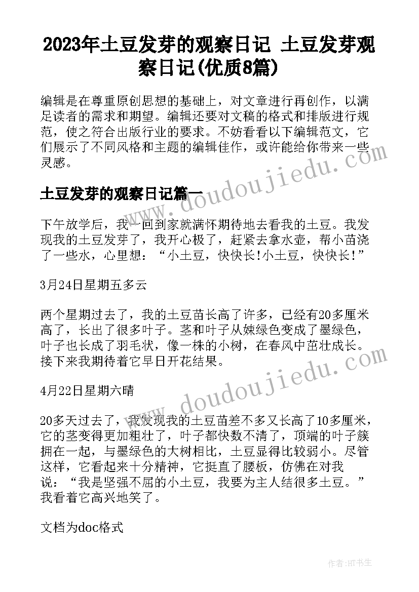 2023年土豆发芽的观察日记 土豆发芽观察日记(优质8篇)