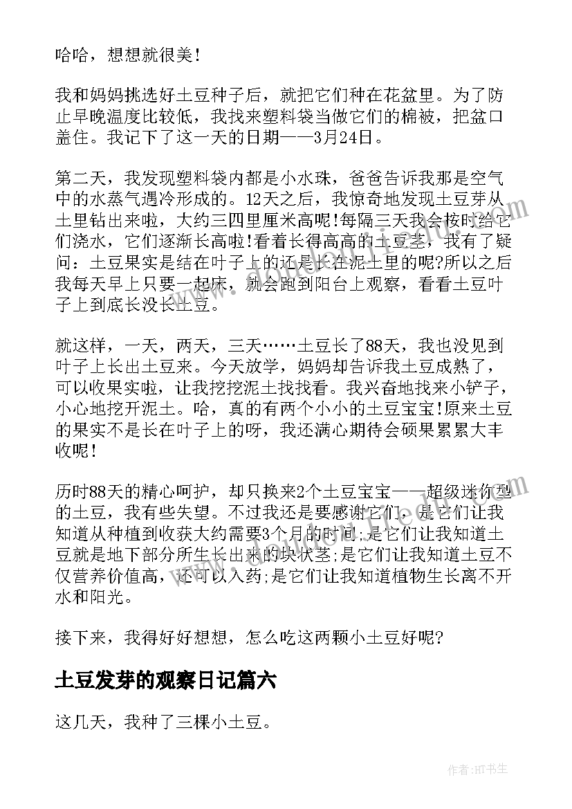 2023年土豆发芽的观察日记 土豆发芽观察日记(优质8篇)