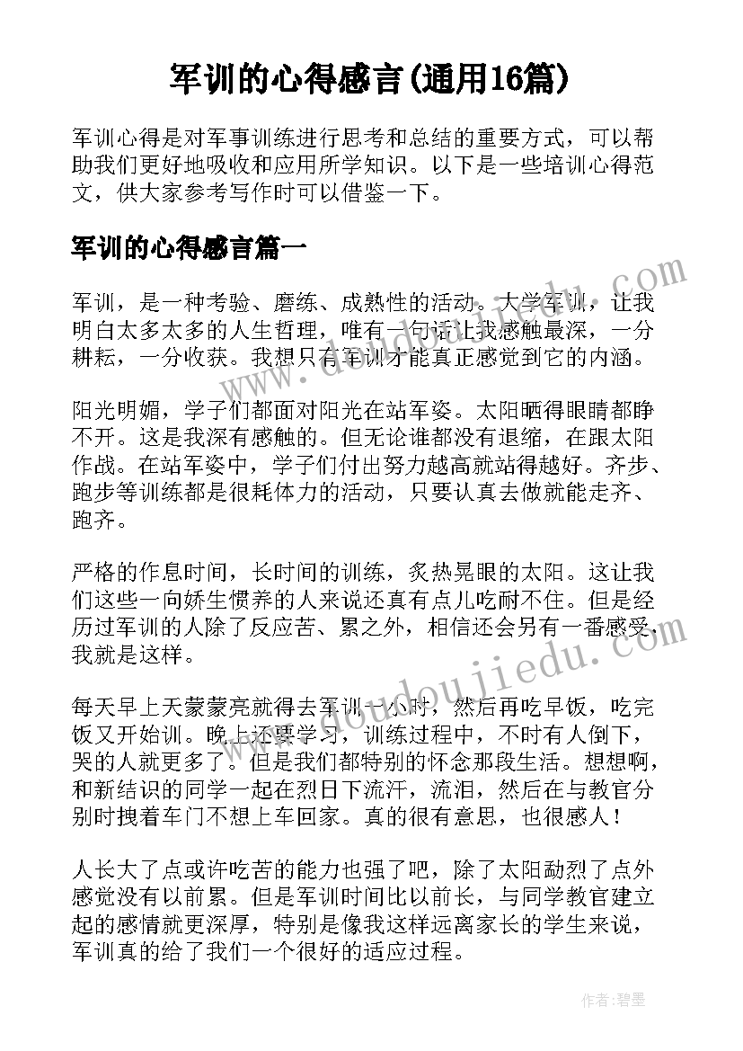 军训的心得感言(通用16篇)