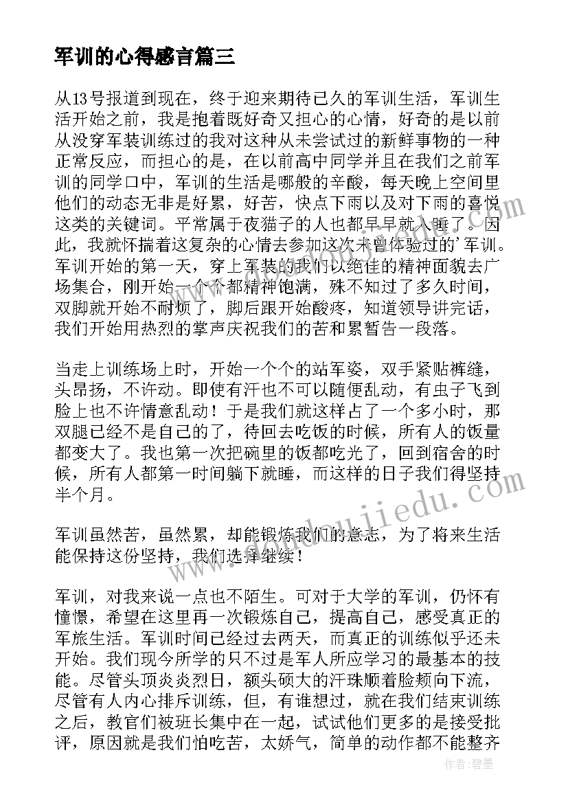 军训的心得感言(通用16篇)