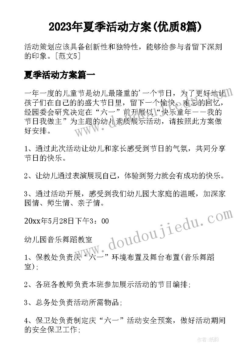 2023年夏季活动方案(优质8篇)