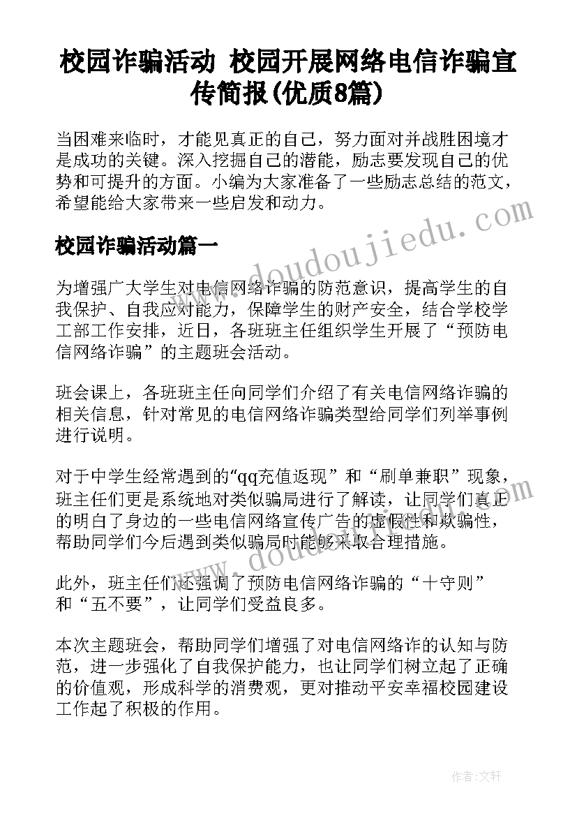 校园诈骗活动 校园开展网络电信诈骗宣传简报(优质8篇)