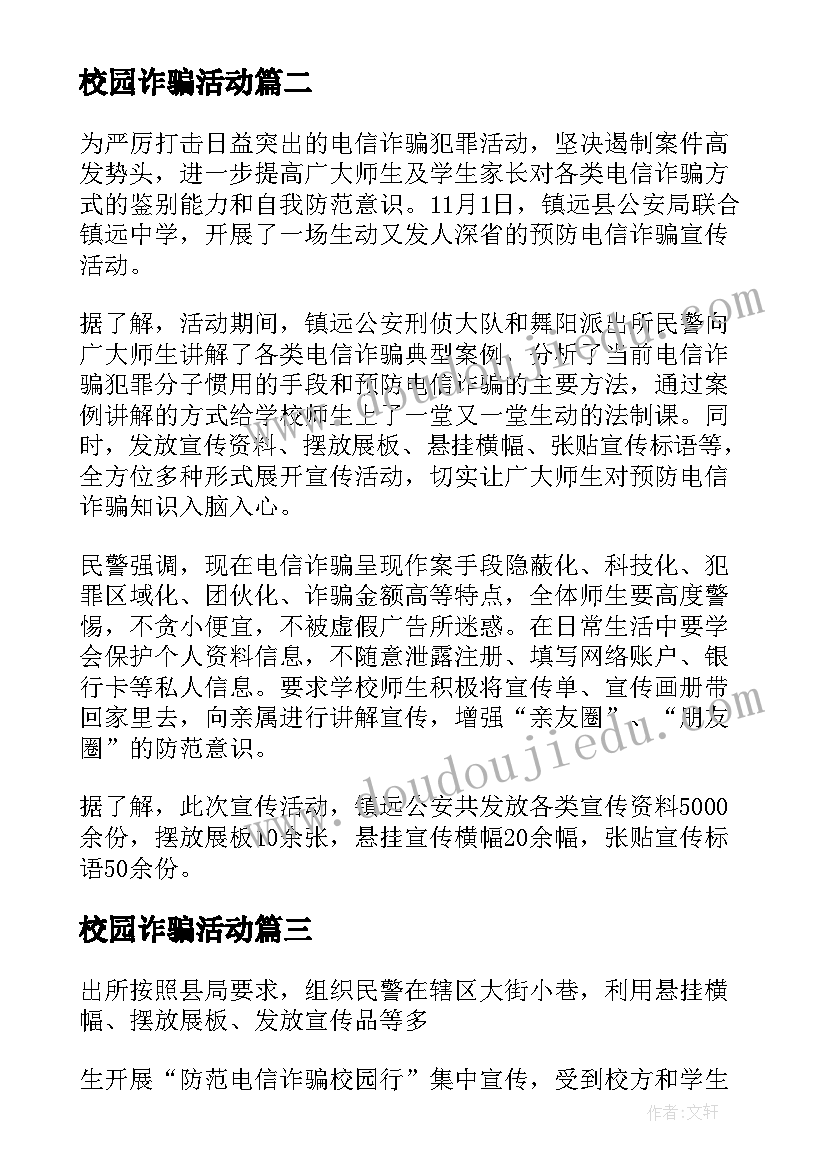 校园诈骗活动 校园开展网络电信诈骗宣传简报(优质8篇)