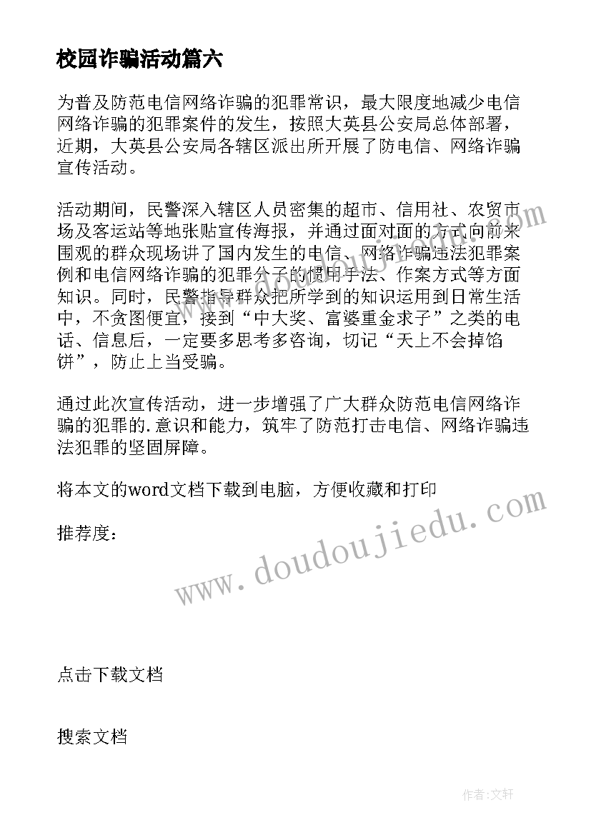 校园诈骗活动 校园开展网络电信诈骗宣传简报(优质8篇)