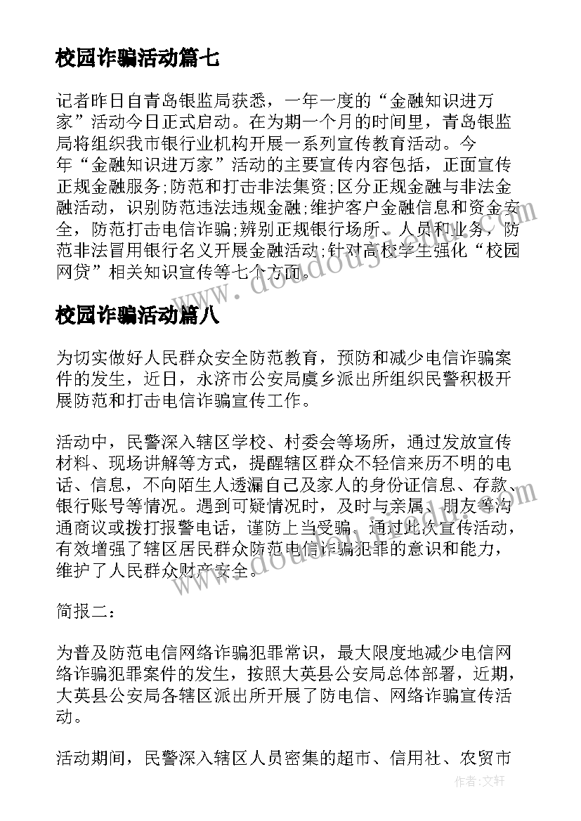 校园诈骗活动 校园开展网络电信诈骗宣传简报(优质8篇)