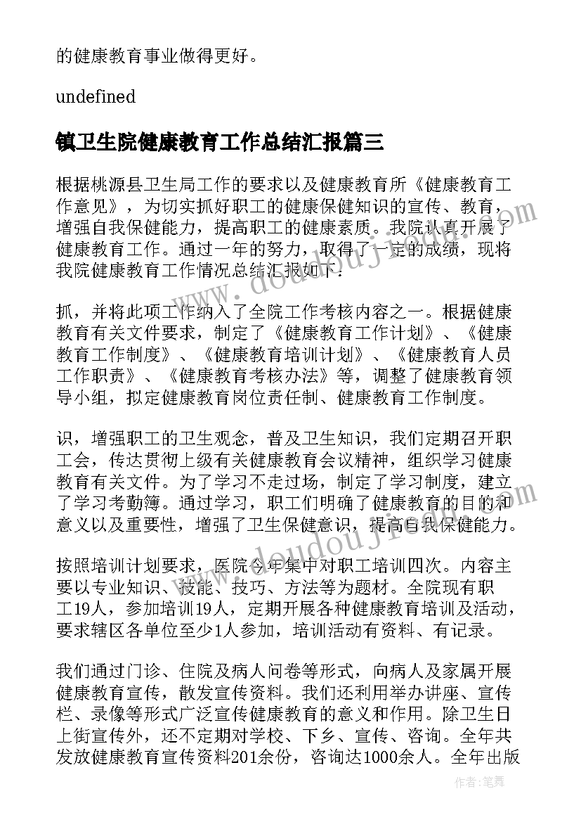 镇卫生院健康教育工作总结汇报(模板8篇)