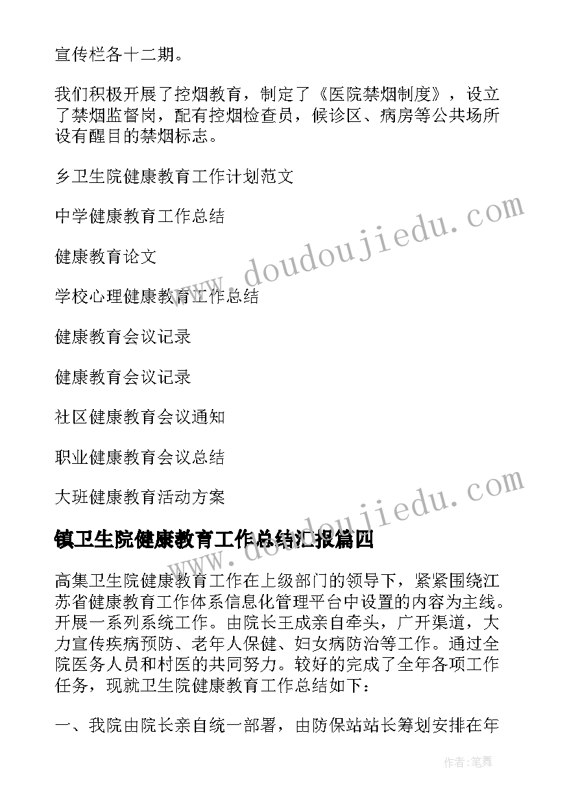 镇卫生院健康教育工作总结汇报(模板8篇)