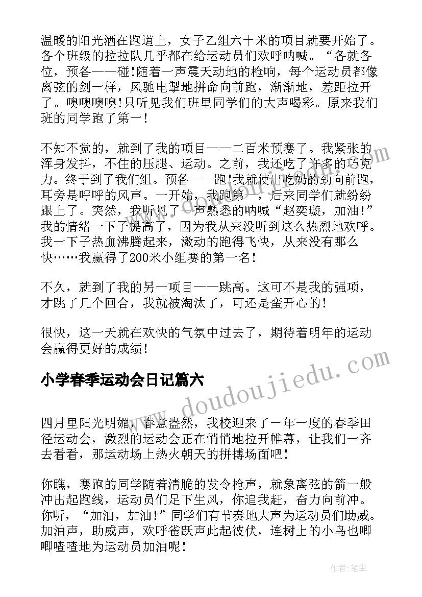 2023年小学春季运动会日记 春季运动会日记(通用13篇)