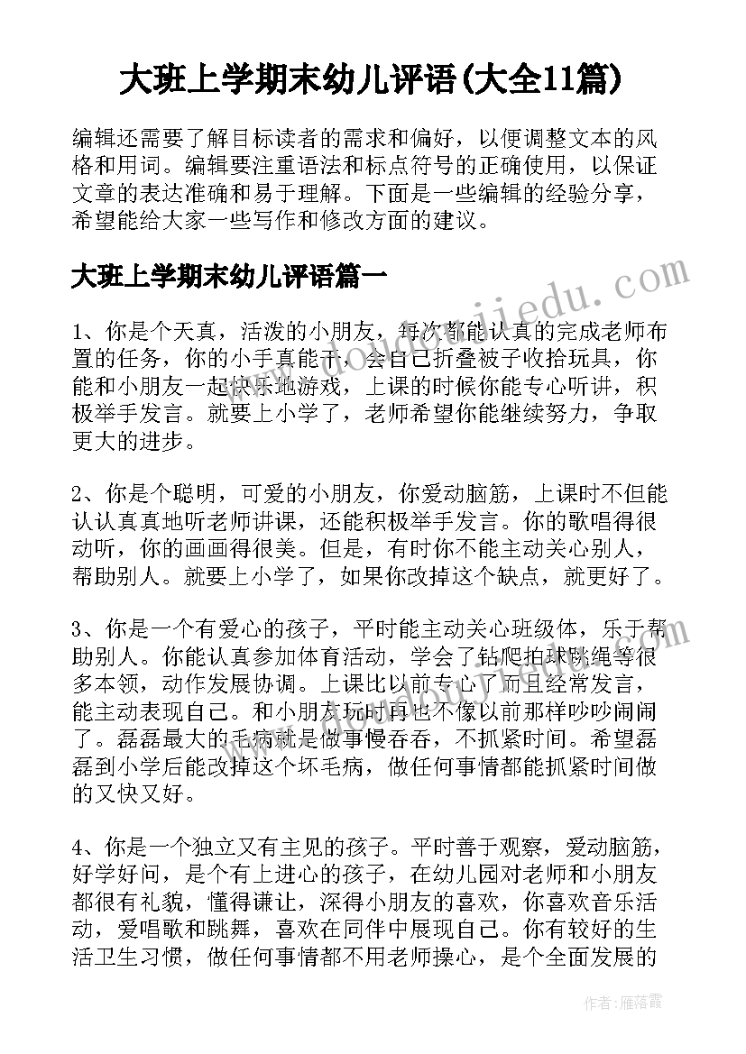 大班上学期末幼儿评语(大全11篇)