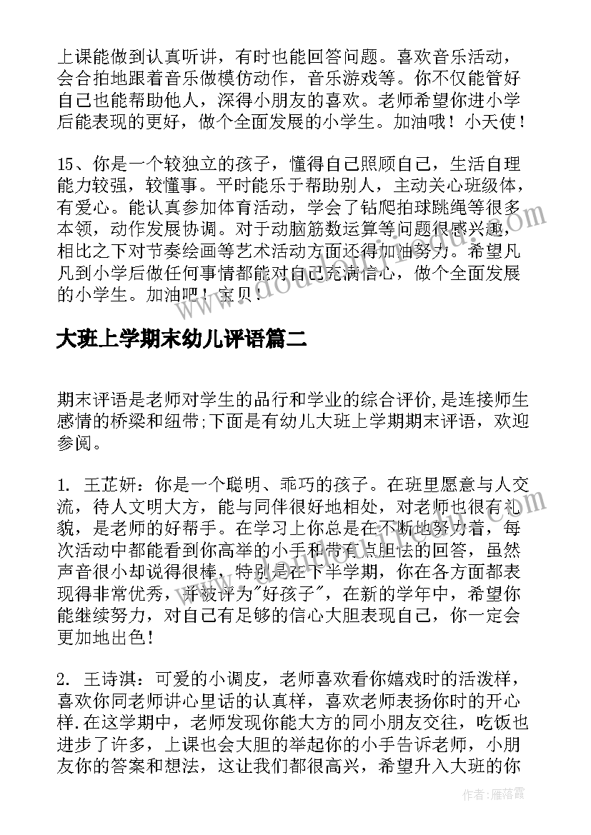 大班上学期末幼儿评语(大全11篇)