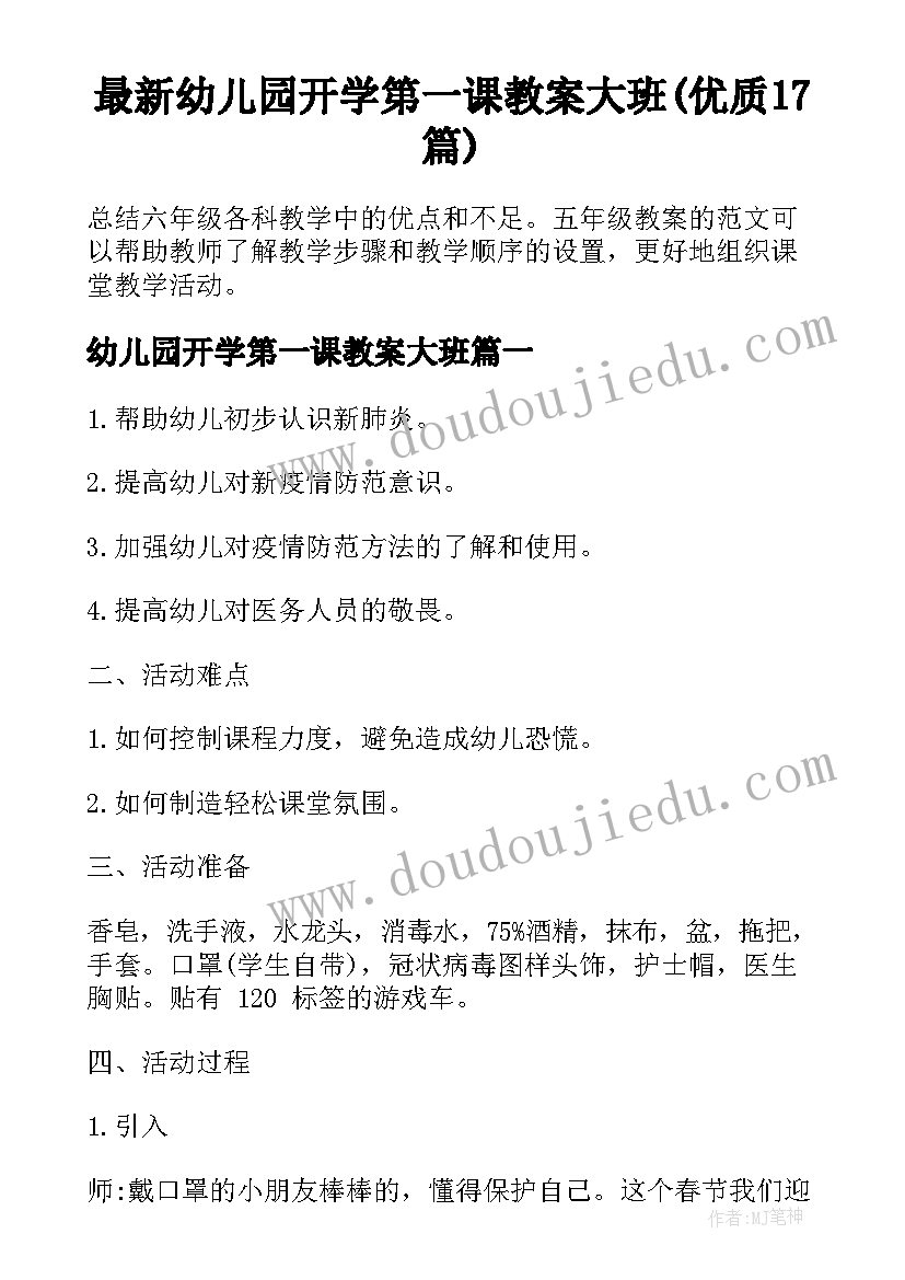 最新幼儿园开学第一课教案大班(优质17篇)