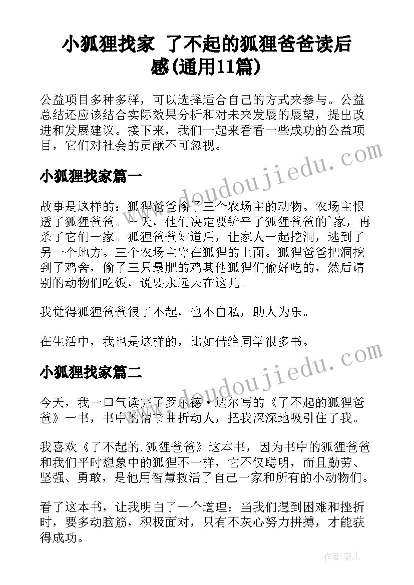 小狐狸找家 了不起的狐狸爸爸读后感(通用11篇)