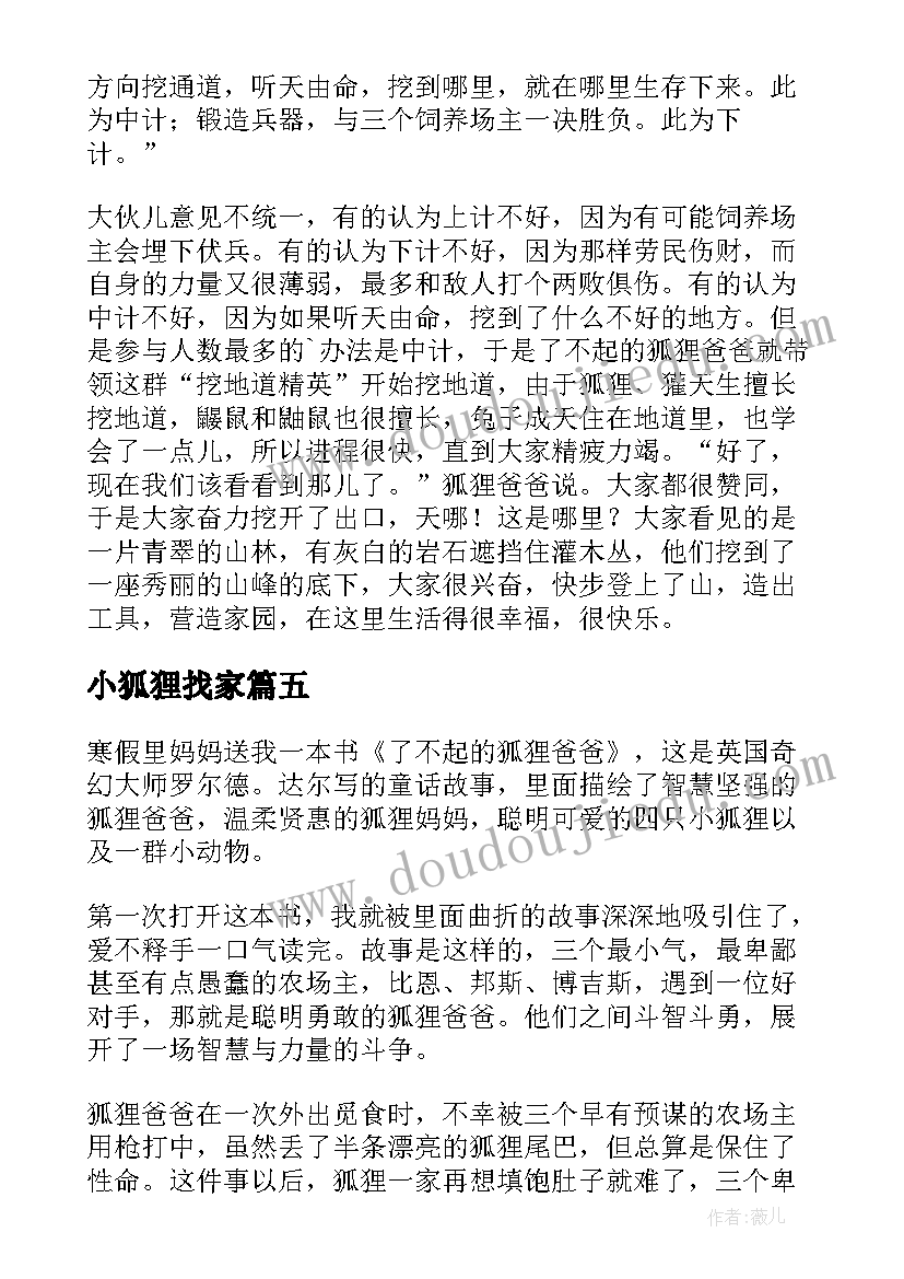 小狐狸找家 了不起的狐狸爸爸读后感(通用11篇)