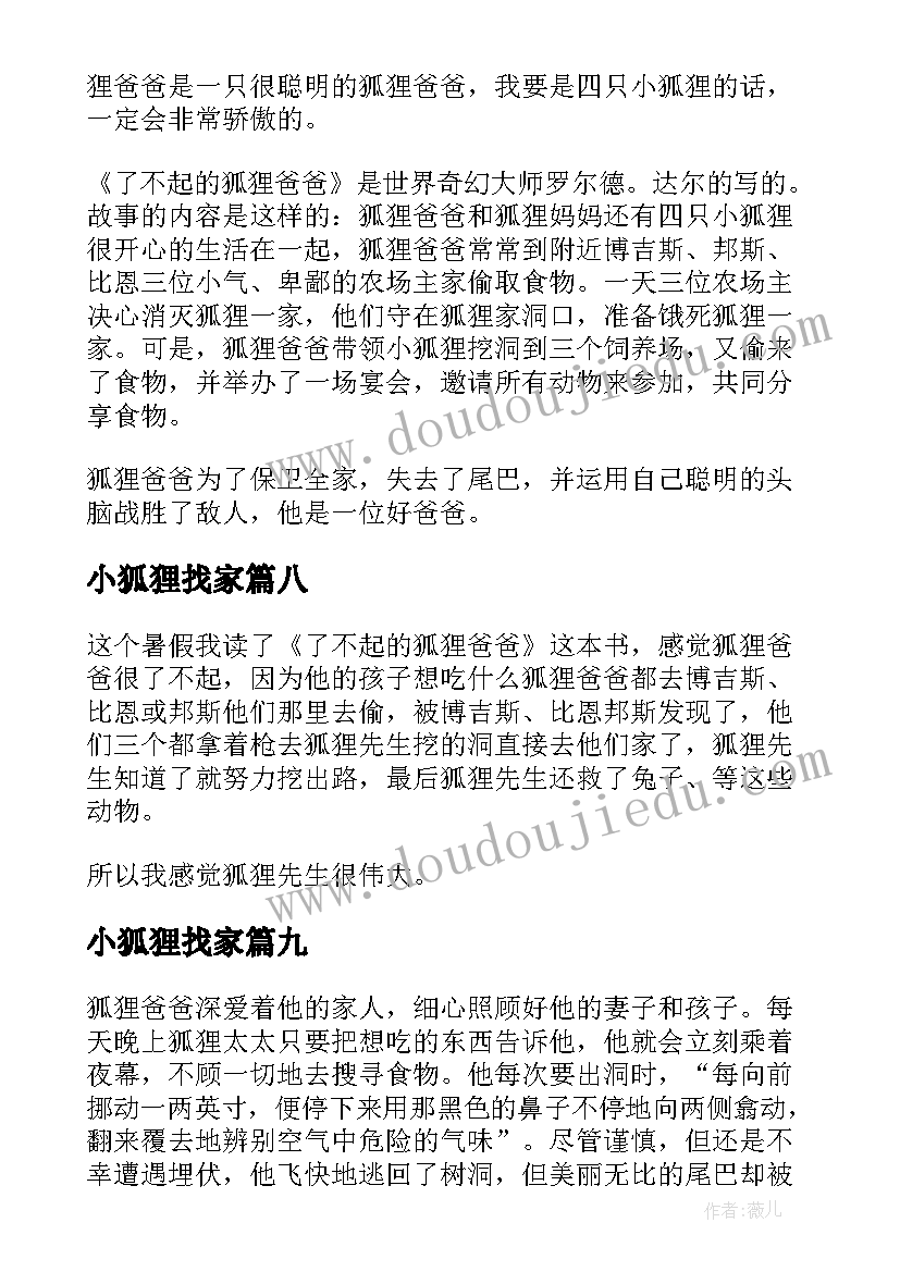 小狐狸找家 了不起的狐狸爸爸读后感(通用11篇)