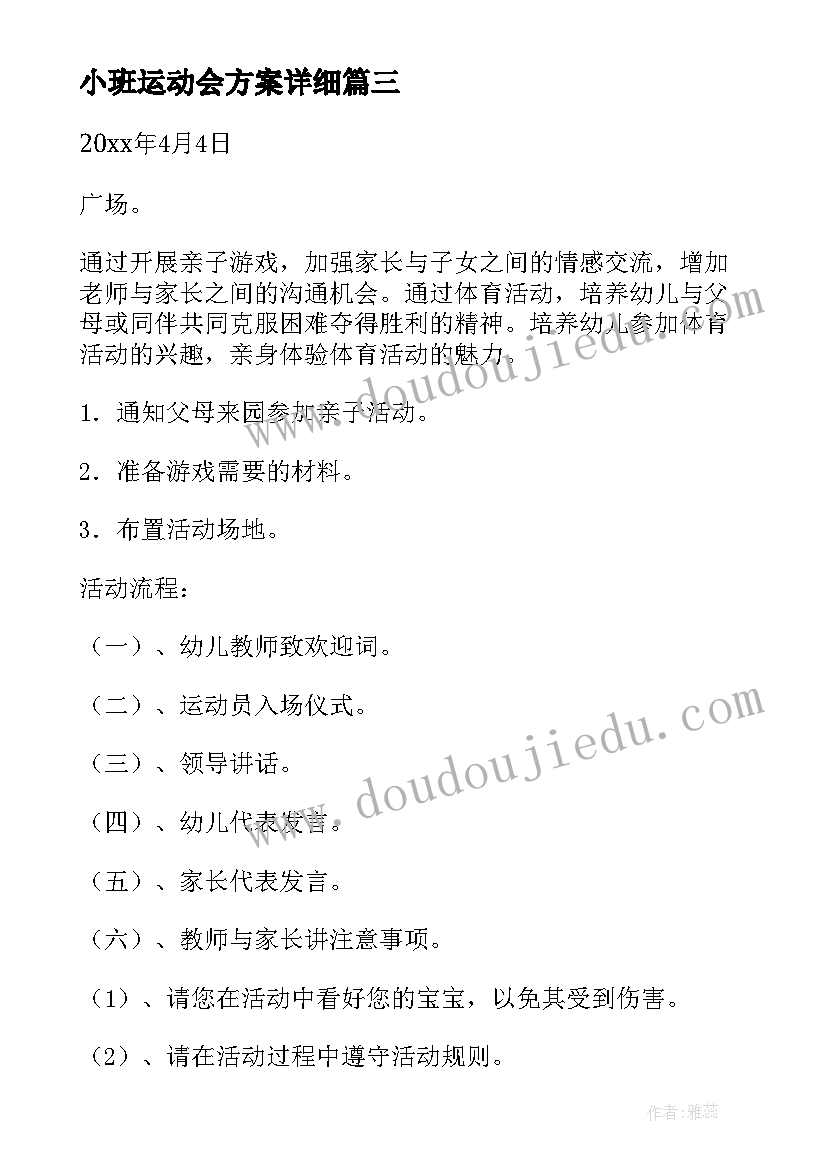 最新小班运动会方案详细 小班运动会活动方案参考(实用12篇)