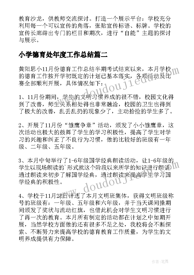 2023年小学德育处年度工作总结 小学德育年度工作总结(大全12篇)