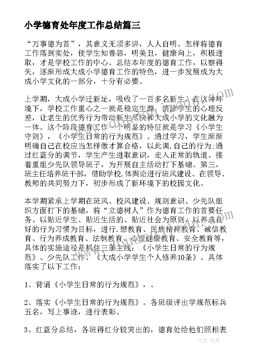 2023年小学德育处年度工作总结 小学德育年度工作总结(大全12篇)