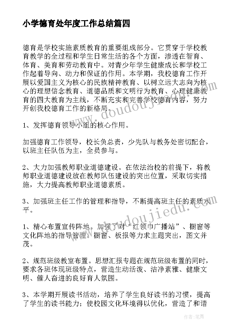 2023年小学德育处年度工作总结 小学德育年度工作总结(大全12篇)