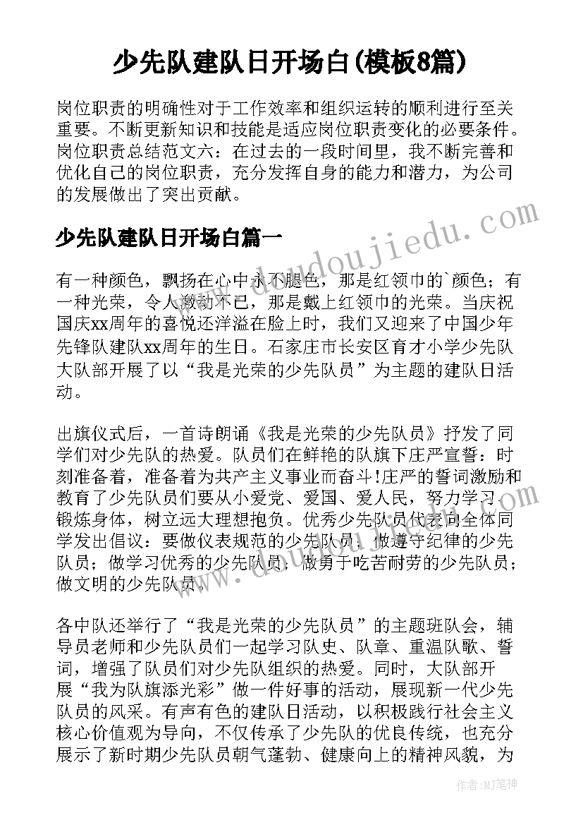 少先队建队日开场白(模板8篇)