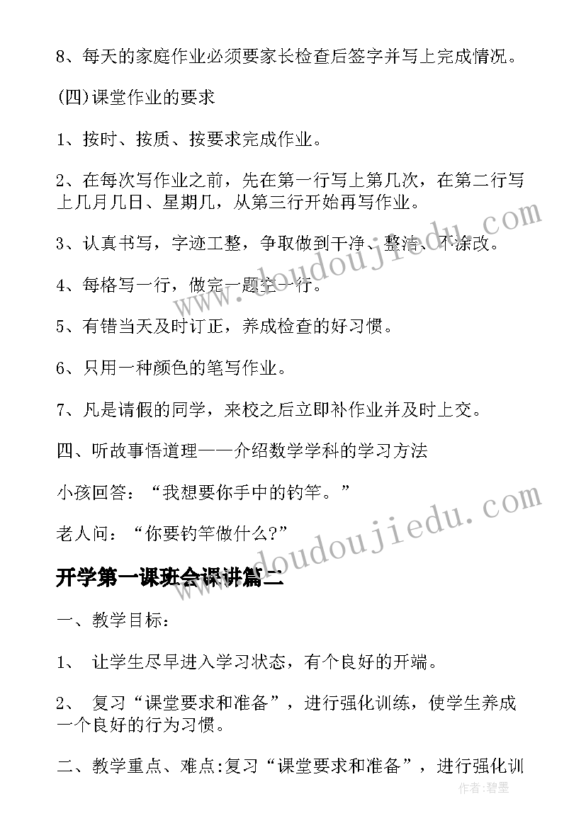 开学第一课班会课讲 开学第一课班会教案课件(优质8篇)