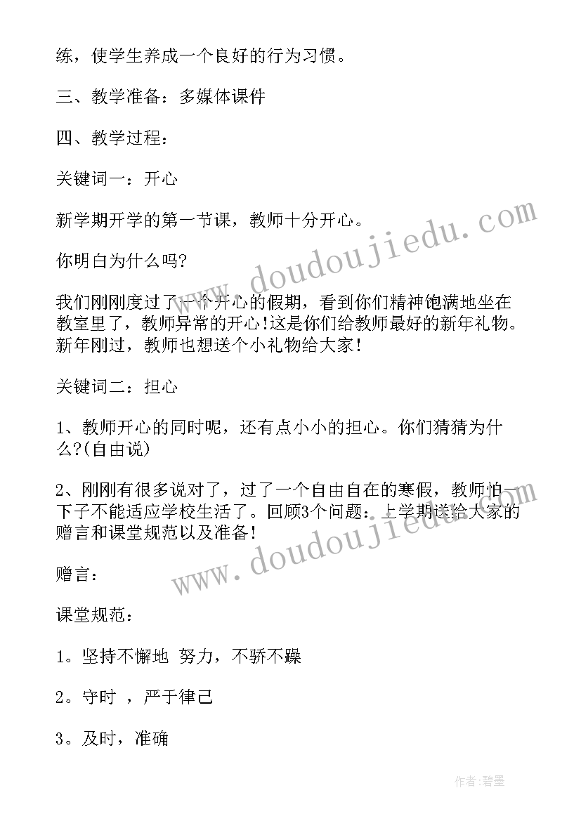 开学第一课班会课讲 开学第一课班会教案课件(优质8篇)