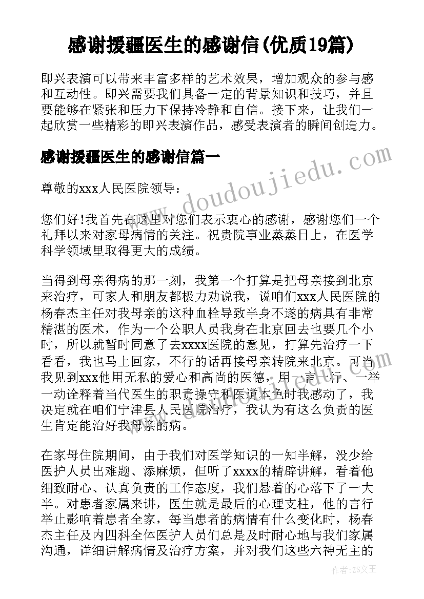 感谢援疆医生的感谢信(优质19篇)