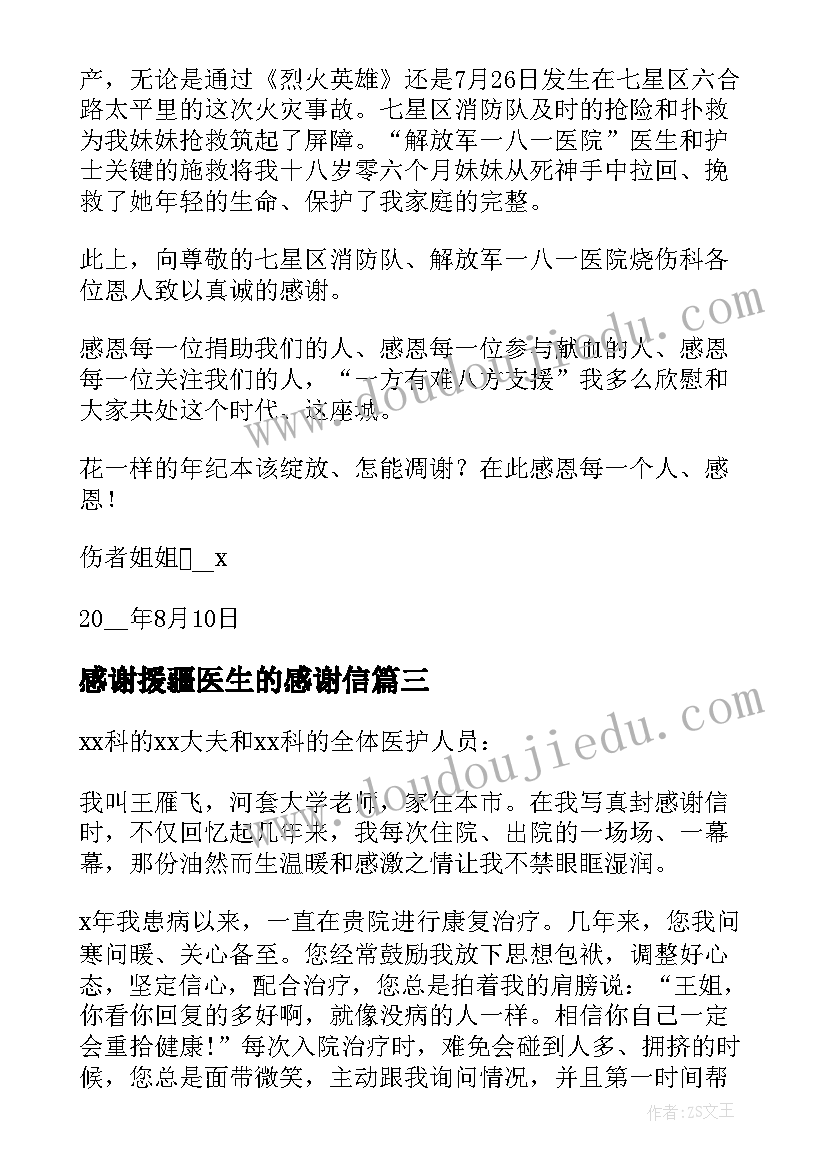 感谢援疆医生的感谢信(优质19篇)