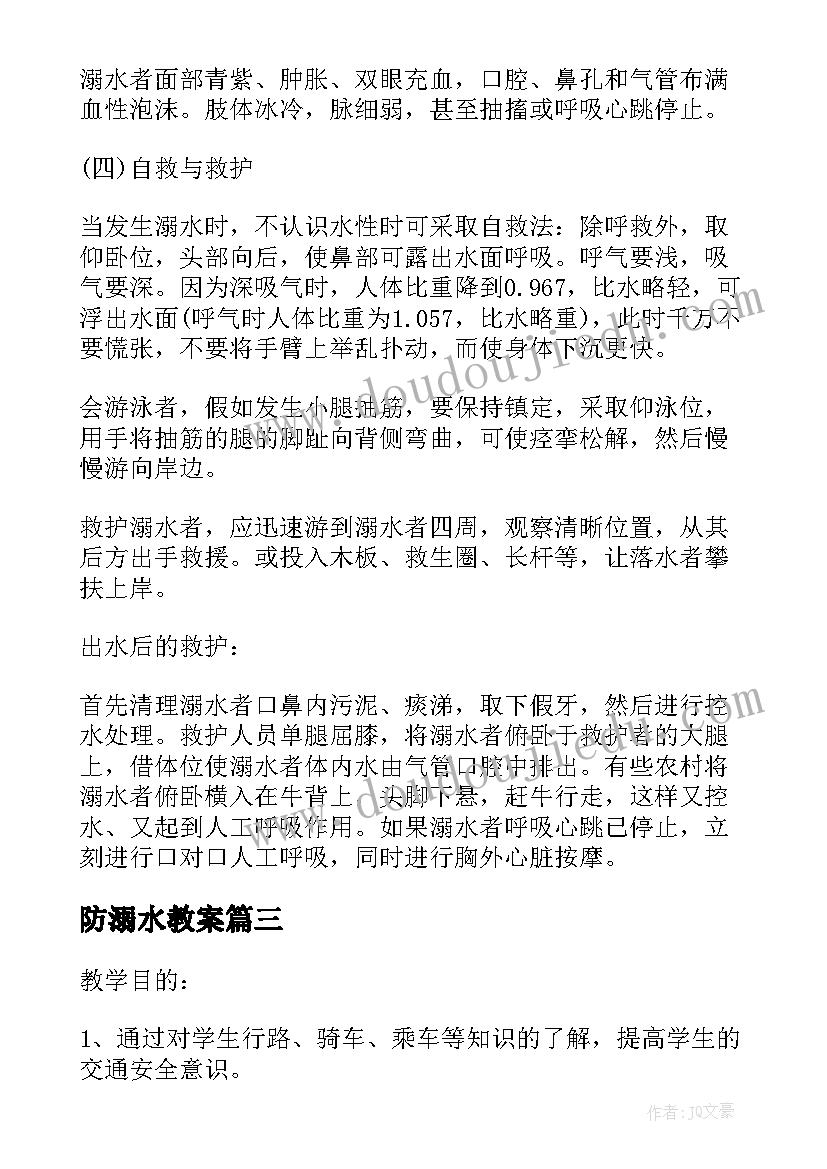 防溺水教案(优秀8篇)