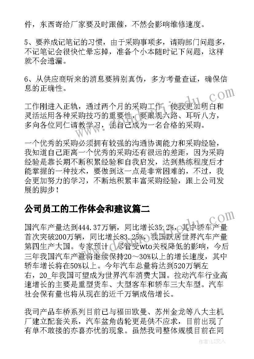 最新公司员工的工作体会和建议(通用17篇)