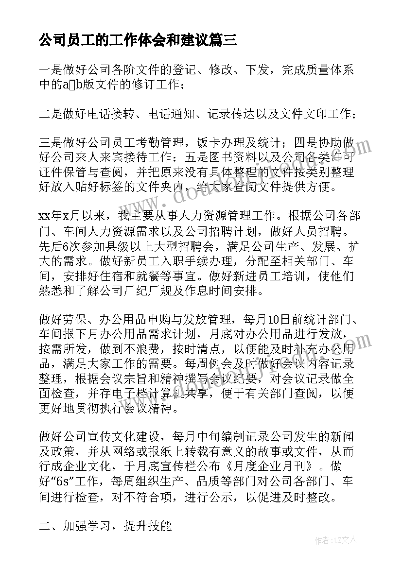 最新公司员工的工作体会和建议(通用17篇)