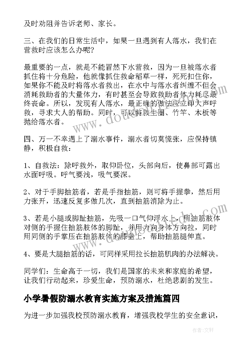 小学暑假防溺水教育实施方案及措施 小学暑假防溺水实施方案(优质8篇)