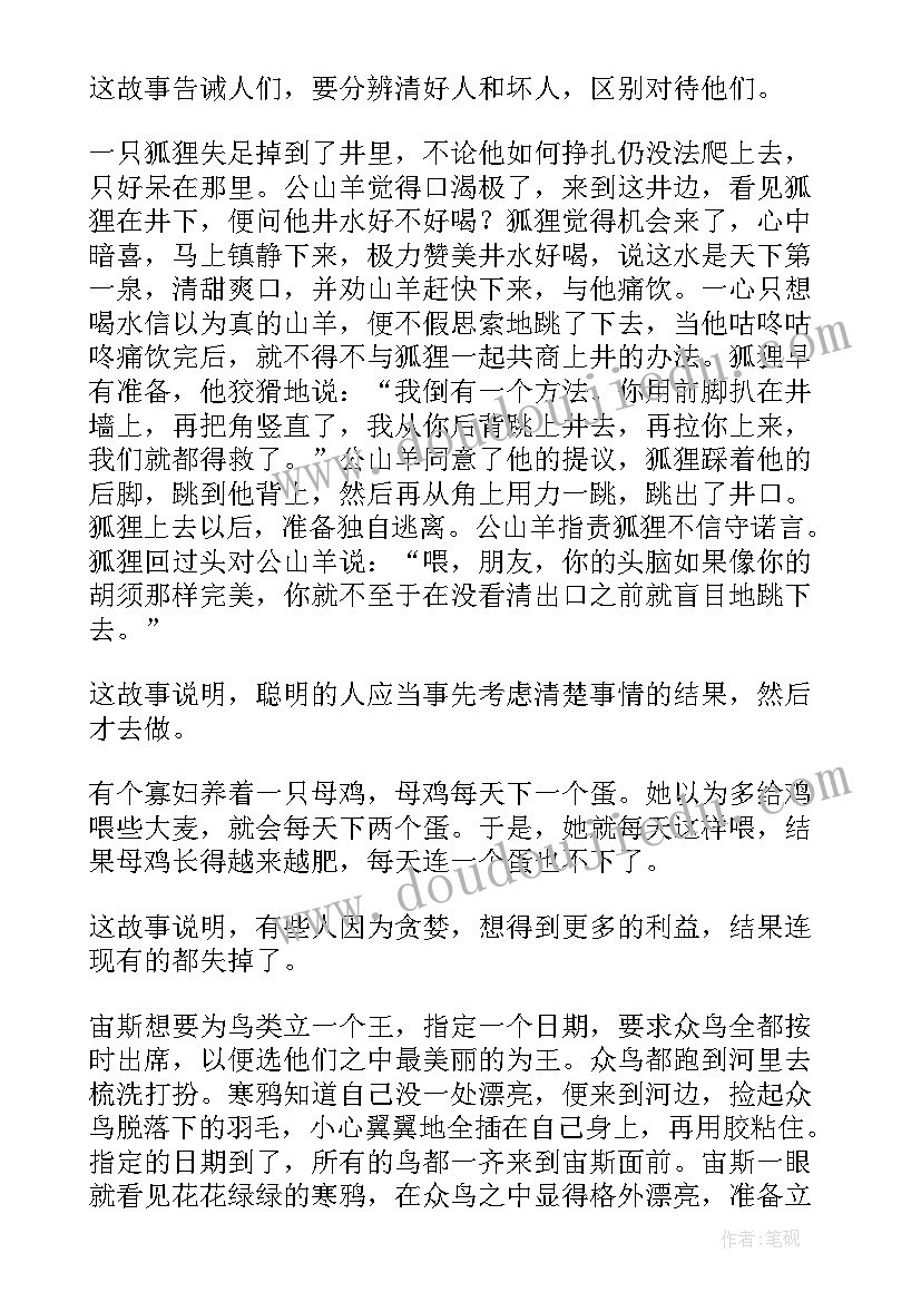 伊索寓言读书笔记(实用19篇)