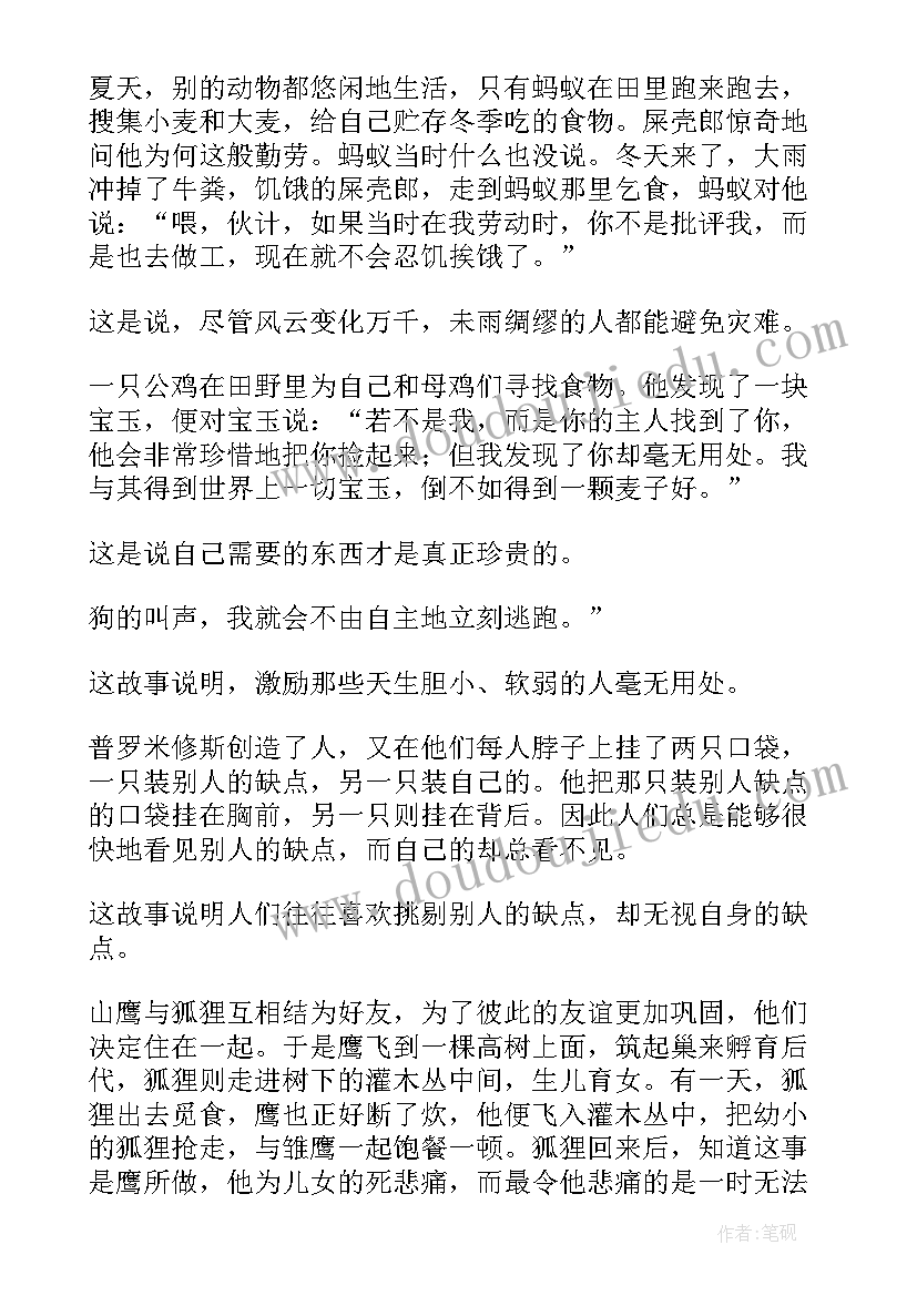 伊索寓言读书笔记(实用19篇)