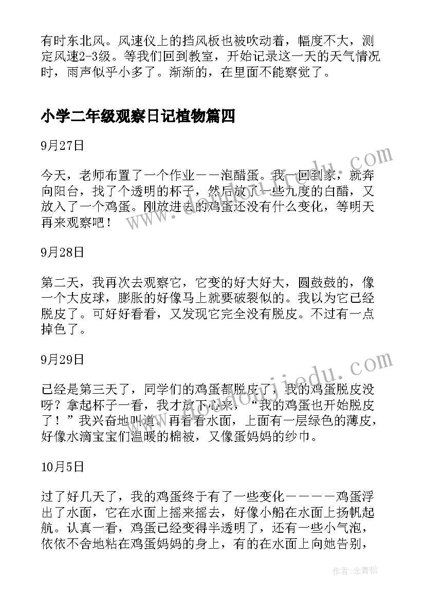 2023年小学二年级观察日记植物 二年级小学生春天观察日记(实用8篇)