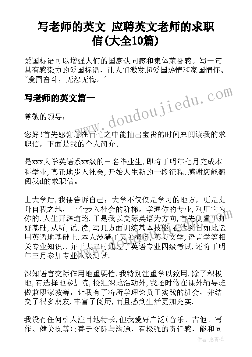 写老师的英文 应聘英文老师的求职信(大全10篇)