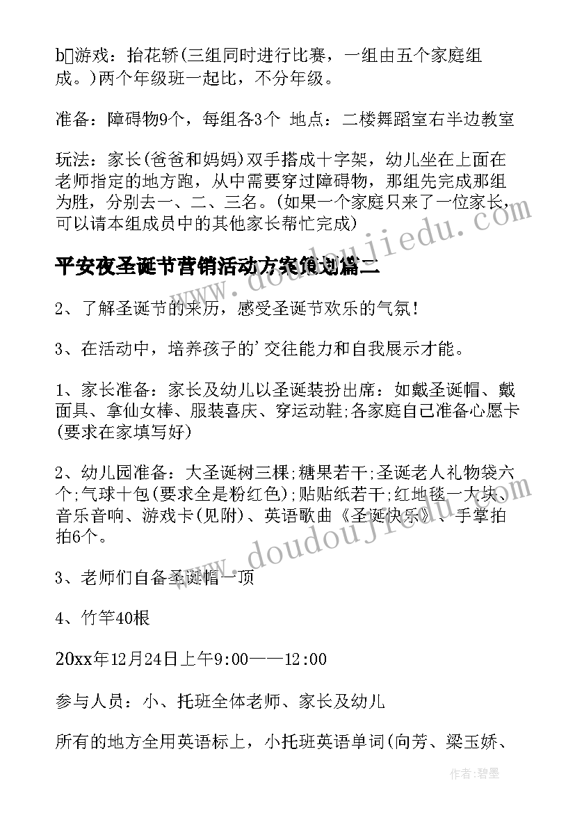 最新平安夜圣诞节营销活动方案策划 圣诞节平安夜活动方案(优秀19篇)