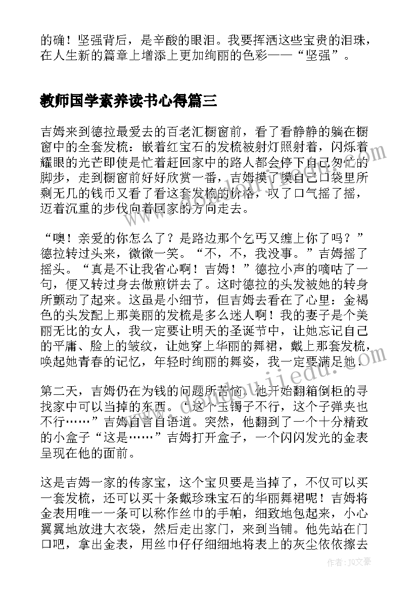 最新教师国学素养读书心得 追风筝的人读书心得及收获(大全6篇)