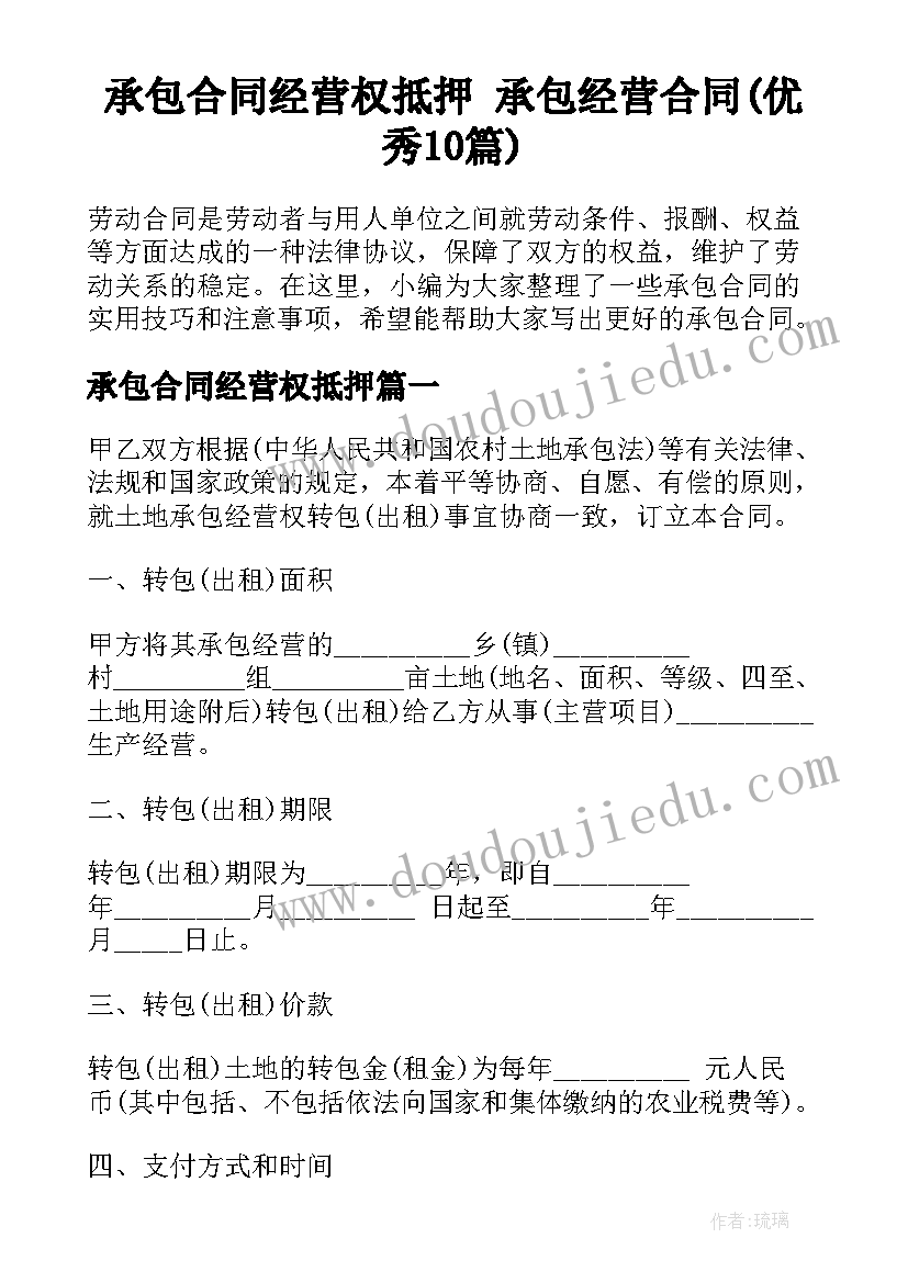 承包合同经营权抵押 承包经营合同(优秀10篇)