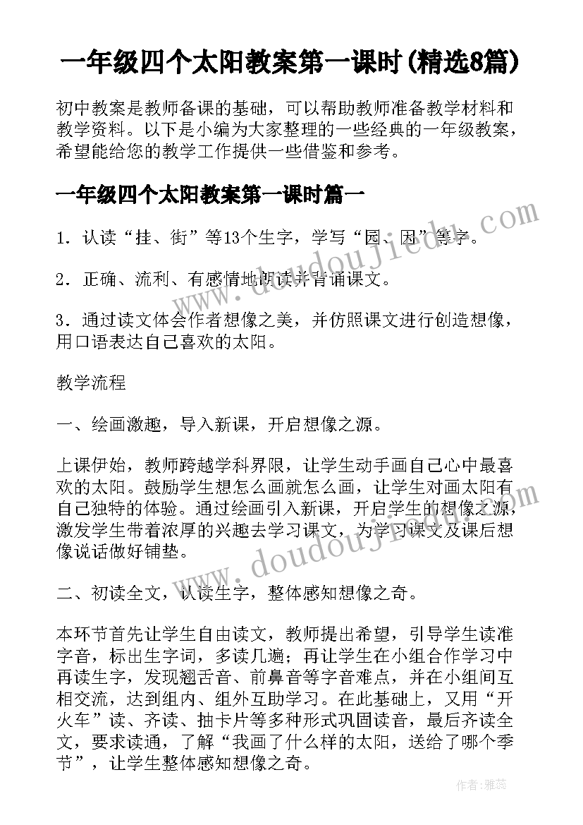 一年级四个太阳教案第一课时(精选8篇)