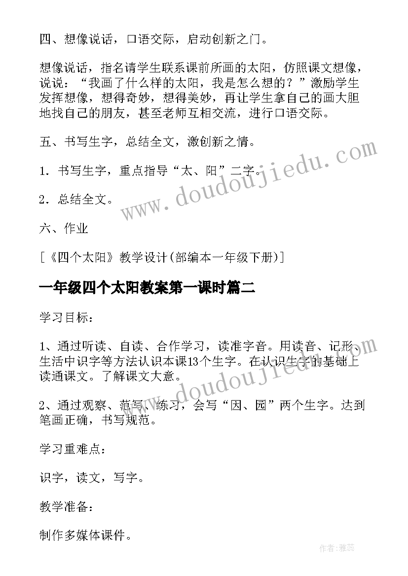 一年级四个太阳教案第一课时(精选8篇)