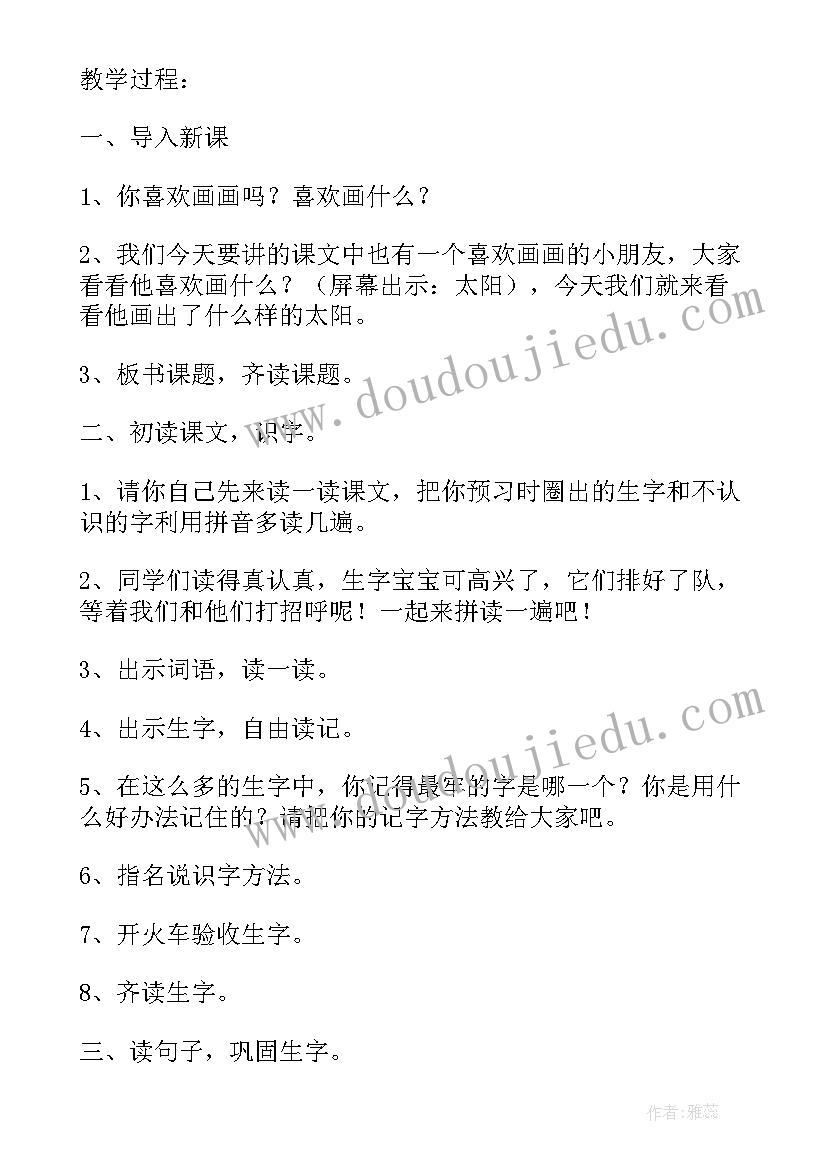 一年级四个太阳教案第一课时(精选8篇)