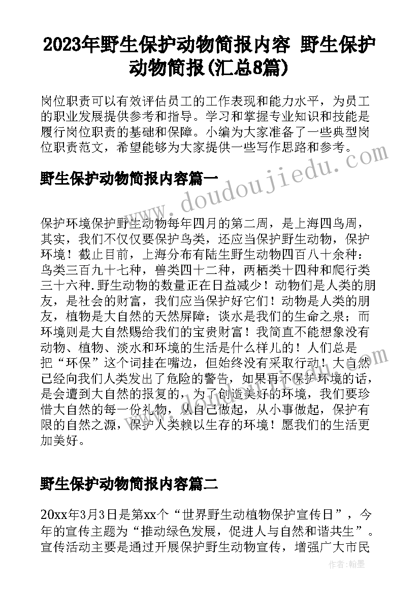 2023年野生保护动物简报内容 野生保护动物简报(汇总8篇)