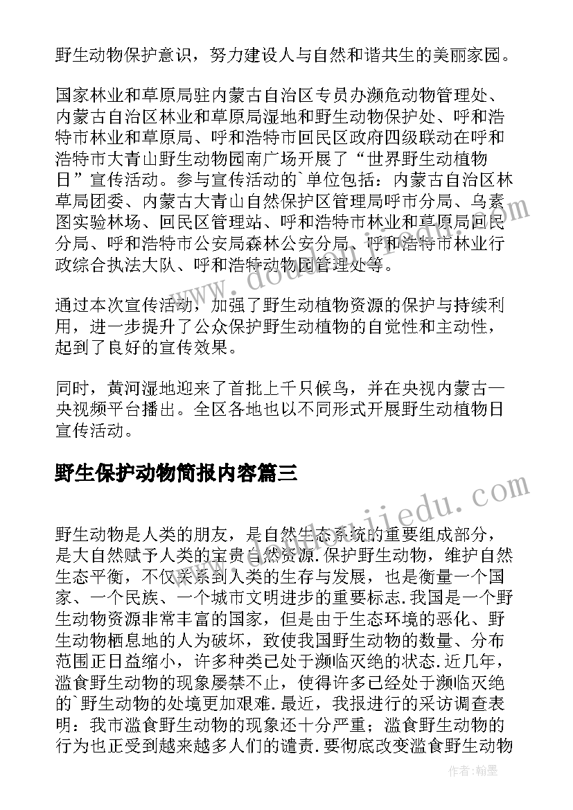 2023年野生保护动物简报内容 野生保护动物简报(汇总8篇)