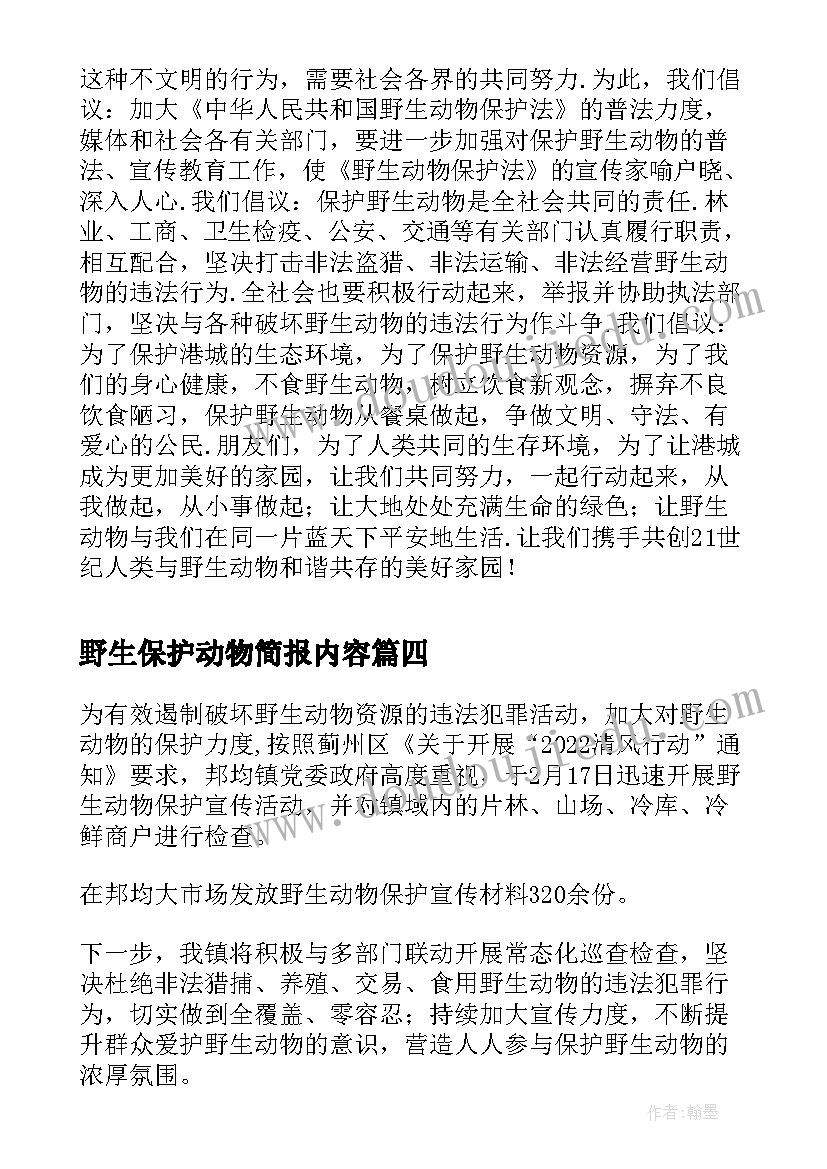 2023年野生保护动物简报内容 野生保护动物简报(汇总8篇)