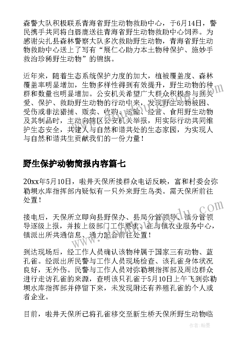 2023年野生保护动物简报内容 野生保护动物简报(汇总8篇)