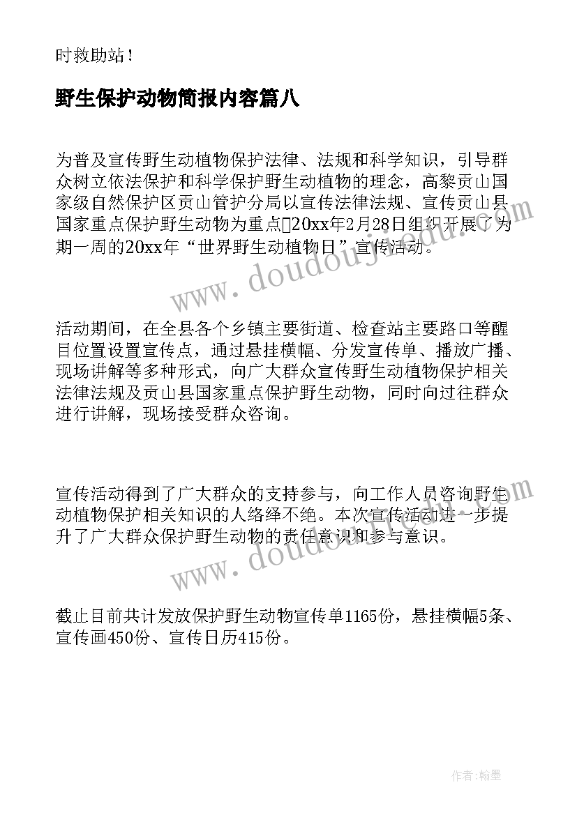 2023年野生保护动物简报内容 野生保护动物简报(汇总8篇)