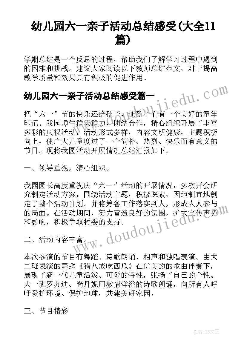 幼儿园六一亲子活动总结感受(大全11篇)